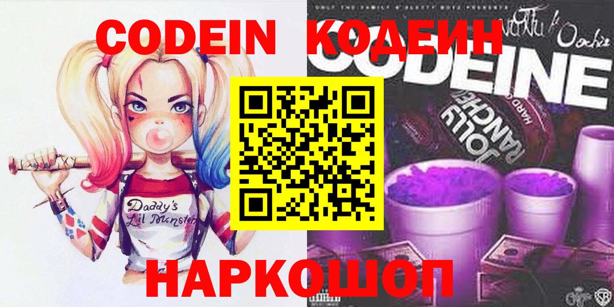 Корсаков  Codein Purple Drank  Кодеин напиток Lean (лин)  Вход с VPN 